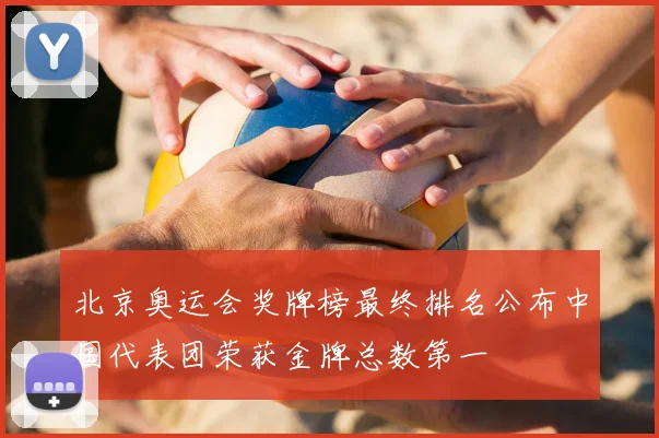 北京奥运会奖牌榜最终排名公布中国代表团荣获金牌总数第一