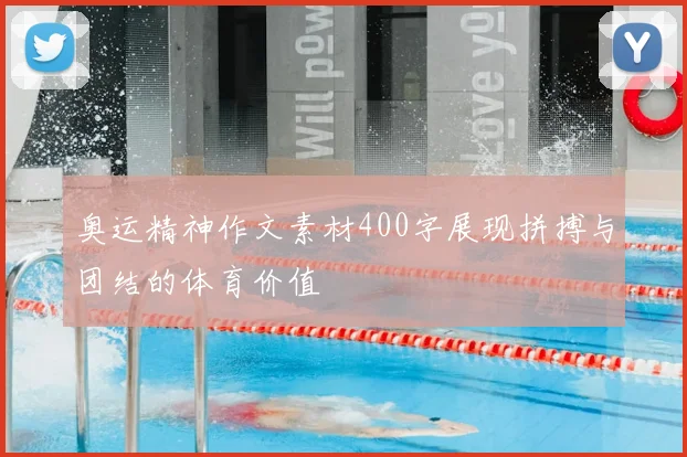 奥运精神作文素材400字展现拼搏与团结的体育价值