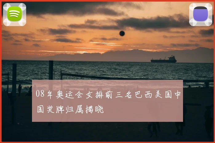 08年奥运会女排前三名巴西美国中国奖牌归属揭晓