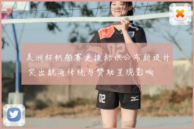 美洲杯帆船赛更换标识公布新设计 突出航海传统与赞助呈现影响