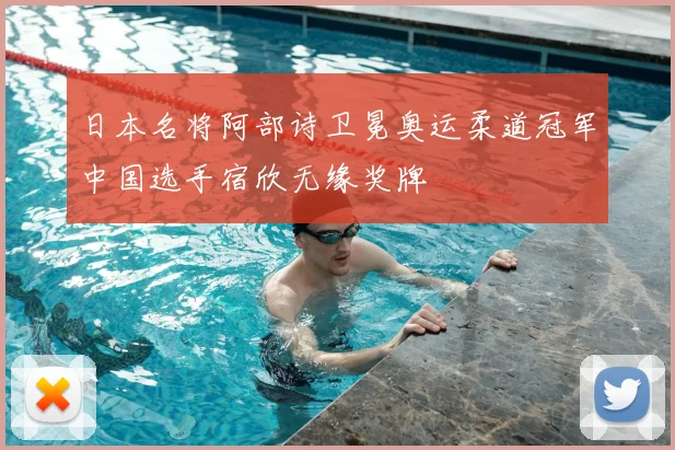 日本名将阿部诗卫冕奥运柔道冠军中国选手宿欣无缘奖牌