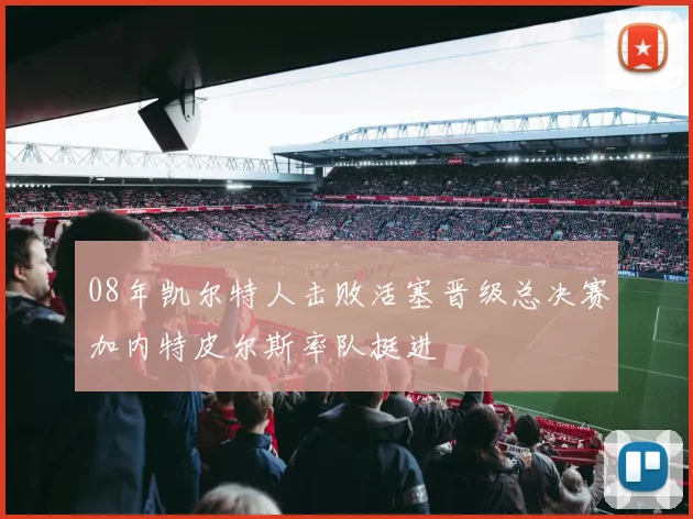 08年凯尔特人击败活塞晋级总决赛加内特皮尔斯率队挺进