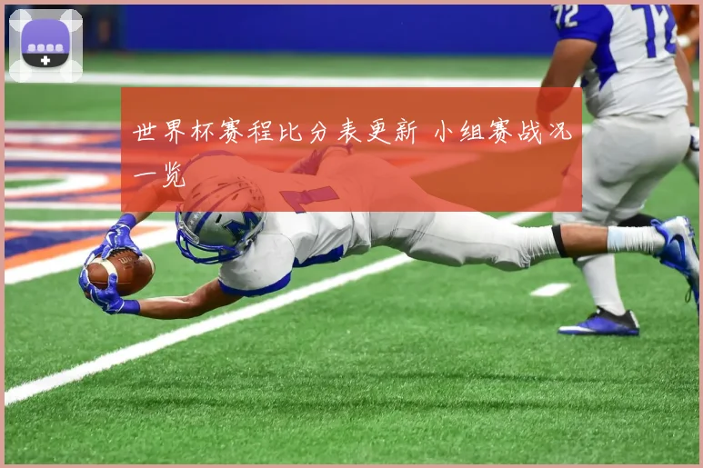 世界杯赛程比分表更新 小组赛战况一览