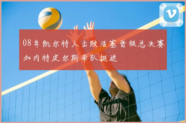 08年凯尔特人击败活塞晋级总决赛加内特皮尔斯率队挺进