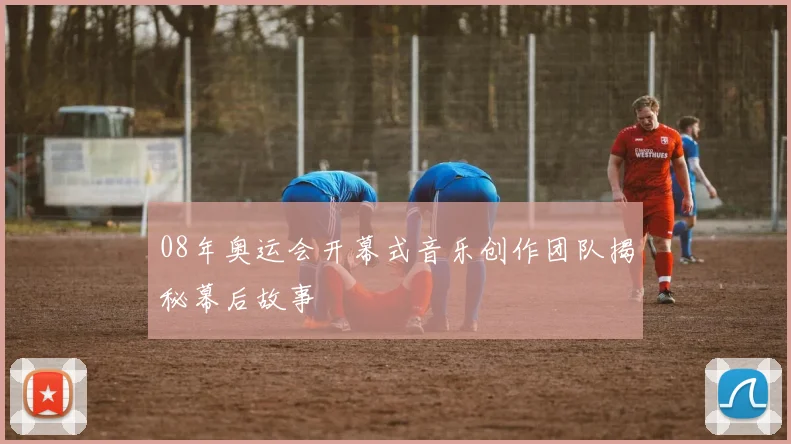 08年奥运会开幕式音乐创作团队揭秘幕后故事
